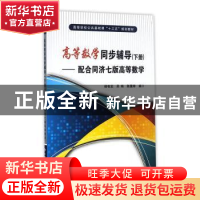 正版 高等数学同步辅导:配合同济七版高等数学:下册 杨有龙,吴艳