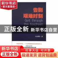 正版 告别艰难时刻:企业家的时代素描 冯永明著 红旗出版社 9787