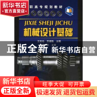 正版 机械设计基础 王宪伦,苏德胜主编 化学工业出版社 97871220