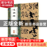 正版 中国最具代表性碑帖临摹范本丛书-礼器碑 张啸东(编辑) 人