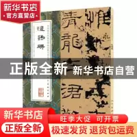 正版 中国最具代表性碑帖临摹范本丛书-礼器碑 张啸东(编辑) 人