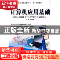 正版 计算机应用基础 梁修但等主编 航空工业出版社 978780243361
