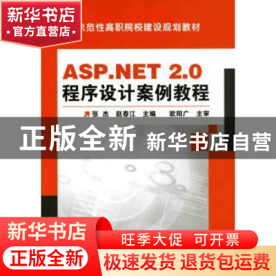 正版 ASP.NET2.0程序设计案例教程 张杰,赵春江 化学工业出版社 9