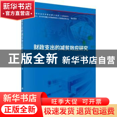 正版 财政支出的减贫效应研究 徐爱燕 科学出版社 9787030510495