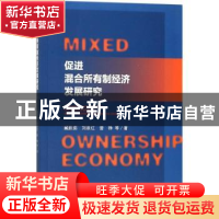 正版 促进混合所有制经济发展研究 臧跃茹,刘泉红,曾铮 社会科学