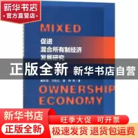 正版 促进混合所有制经济发展研究 臧跃茹,刘泉红,曾铮 社会科学