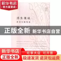 正版 浮生漫谈:张竞生随笔选 张竞生 生活.读书.新知三联书店 978