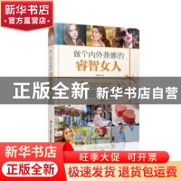 正版 做个内外兼修的睿智女人 张熙妍著 中华工商联合出版社 9787