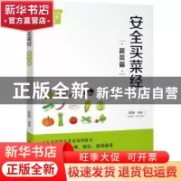 正版 安全买菜经:蔬菜篇 陈新编著 四川人民出版社 978722010594