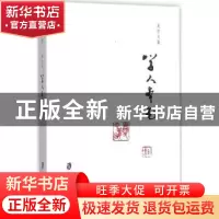 正版 夏中义集:第六卷:学人本色 夏中义 著 上海社会科学院出版社