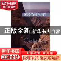 正版 阿拉伯南方之门 (英)芙瑞雅·斯塔克著 人民文学出版社 97870