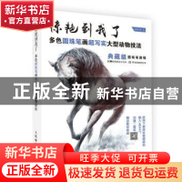 正版 惊艳到我了:多色圆珠笔画超写实大型动物技法 章楠 人民邮电