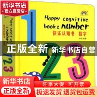 正版 快乐认知书——数字 卢超编著 天津人民出版社 978720112123