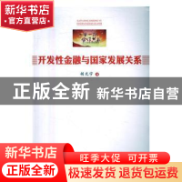 正版 开发性金融与国家发展关系 胡光宇 人民出版社 978701016457