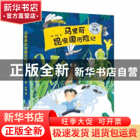 正版 马里奇昆虫国历险记 (德)朱奎著 大连出版社 9787550512764