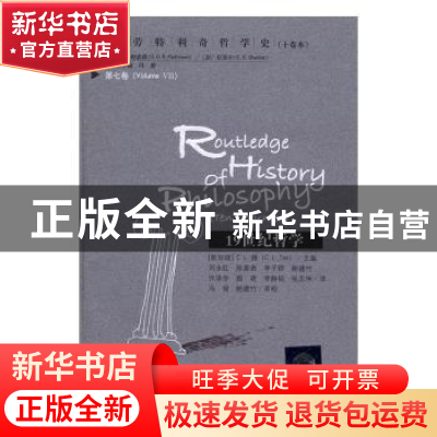 正版 19世纪哲学 (新加坡)C. L.腾(C. L. Ten)主编 中国人民大学