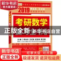 正版 考研数学复习全书:数学三 李永乐等主编 国家行政学院出版社