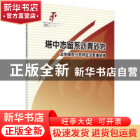 正版 塔中志留系沥青砂岩流体微观分布特征及聚集规律 宋荣彩 科