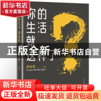 正版 你的生活就这样了? 颜卤煮[著] 人民文学出版社 9787020131