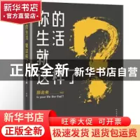 正版 你的生活就这样了? 颜卤煮[著] 人民文学出版社 9787020131