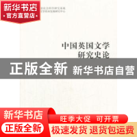 正版 中国英国文学研究史论 葛桂录著 人民出版社 9787010182001