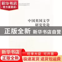 正版 中国英国文学研究史论 葛桂录著 人民出版社 9787010182001