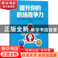 正版 提升你的职场竞争力 晚空著 北京工艺美术出版社 9787514012