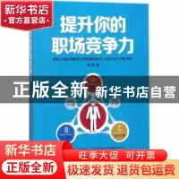 正版 提升你的职场竞争力 晚空著 北京工艺美术出版社 9787514012