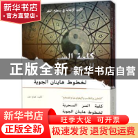 正版 海航的神秘密码:阿文 鸿钧[著] 五洲传播出版社 9787508536