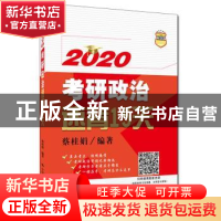 正版 考研政治速背15天 蔡桂娟 中国人民大学出版社 97873002697