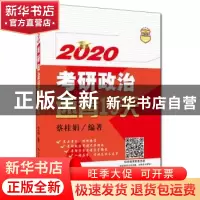正版 考研政治速背15天 蔡桂娟 中国人民大学出版社 97873002697