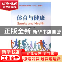 正版 体育与健康 白静,张建龙 人民邮电出版社 9787115430823 书