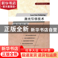 正版 激光引信技术 陈慧敏,贾晓东,蔡克荣 编著 国防工业出版