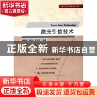 正版 激光引信技术 陈慧敏,贾晓东,蔡克荣 编著 国防工业出版
