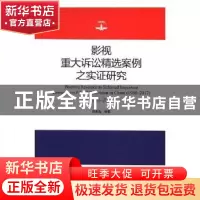 正版 影视重大诉讼精选案例之实证研究:1980-2017:1980-2017 杨新