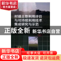 正版 村镇土地利用评价与可持续利用技术集成研究与示范 张鹏岩,