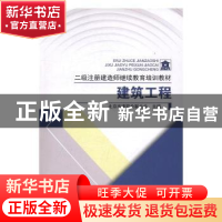 正版 建筑工程 北京市建筑业联合会主编 中国建筑工业出版社 9787