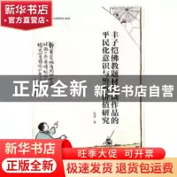 正版 丰子恺佛教题材绘画作品的平民化意识与警世价值研究 陈星著