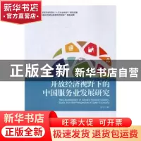 正版 开放经济视野下的中国服务业发展研究 张平著 中国经济出版