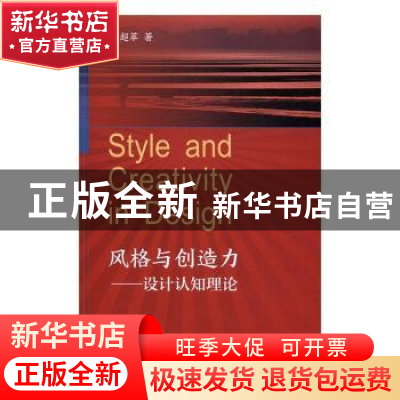 正版 风格与创造力:设计认知理论 陈超萃 天津大学出版社 978756