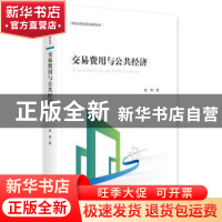 正版 交易费用与公共经济 周燕 中央编译出版社 9787511733993 书