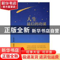正版 人生最后的功课 肖隆福著 中国友谊出版公司 9787505739567