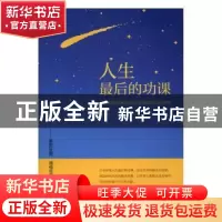 正版 人生最后的功课 肖隆福著 中国友谊出版公司 9787505739567