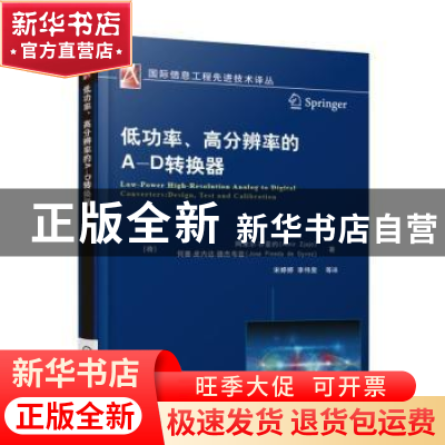 正版 低功率、高分辨率的A-D转换器 [荷] 阿米尔·齐亚约 机械工业