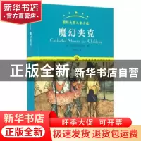 正版 魔幻夹克 (英)沃尔特·德拉马尔著 山东文艺出版社 978753295