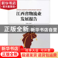 正版 江西省物流业发展报告(2016—2017) 江西省商务厅,江西省