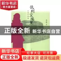 正版 低到尘埃里:张爱玲情事 高路著 人民文学出版社 97870201161