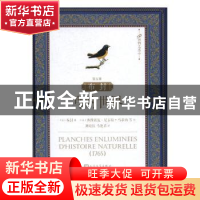 正版 布封:鸟的世界:第五册 (法)布封著 人民文学出版社 97870201