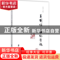 正版 夏中义集:世纪苦魂:第四卷:王国维 夏中义 著 上海社会科学