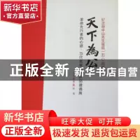 正版 天下为公:革命先行者的心迹:当代名家书法作品邀请展 人民政